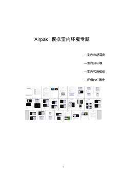 Airpak原创中文案例教程-办公室空调热舒适度模拟(含详细软件操作)