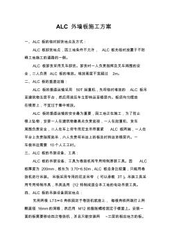 ALC外墙板施工方案