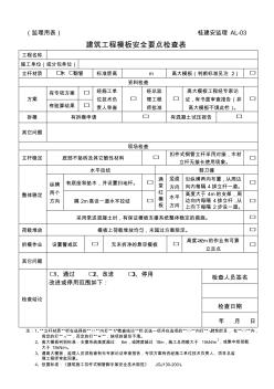 AL-03建筑工程模板安全要點(diǎn)檢查表