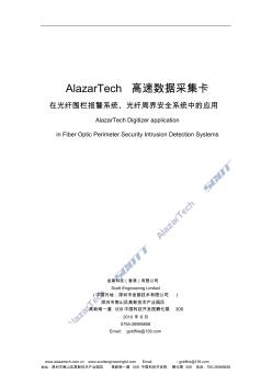 AlazarTech高速数据采集卡在光纤围栏报警系统、光纤周界安全系统中的应用