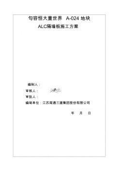 ALC隔墙板施工方案61541