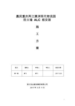 ALC防火墙板安装施工方案.