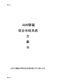 AMP屏蔽综合布线方案(修改版)讲课讲稿