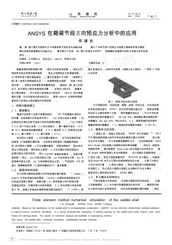 ANSYS在箱梁节段三向预应力分析中的应用