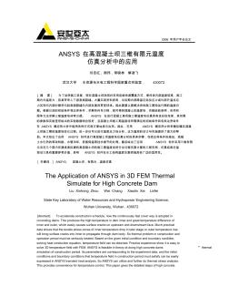 ANSYS在高混凝土坝三维有限元温度仿真分析中的应用