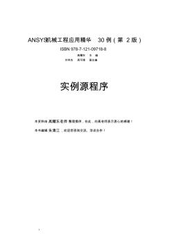 ANSYS机械工程应用精华30例(第2版)命令流
