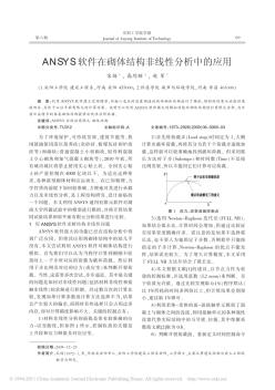 ANSYS软件在砌体结构非线性分析中的应用