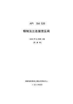 API526-2002钢制法兰连接泄压阀(中文) (2)
