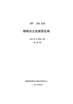 API526-2002鋼制法蘭連接泄壓閥(中文) (2)