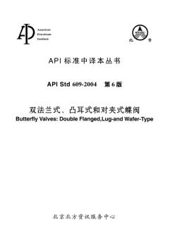 API609-2004双法兰式、凸耳式和对夹式蝶阀