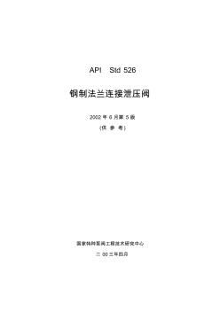 APIStd526-2002第5版钢制法兰连接泄压阀(中文版)
