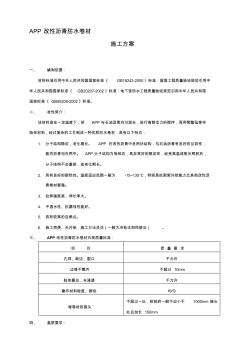 APP改性沥青防水卷材施工方案