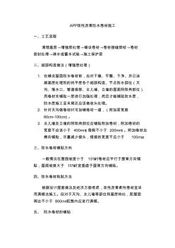 APP防水卷材專項施工方案