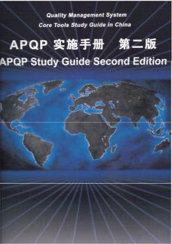 APQP-中文手册第二版-2008_中文版