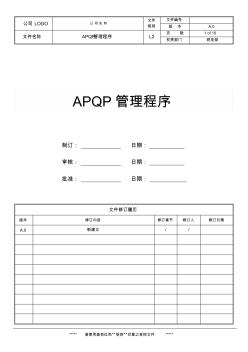 APQP管理程序