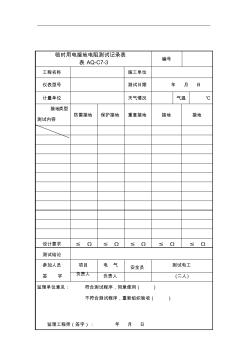 aq-C-临时用电接地电阻测试记录表