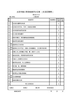 AQ-C1-8北京市施工现场检查评分记录(生活区管理)