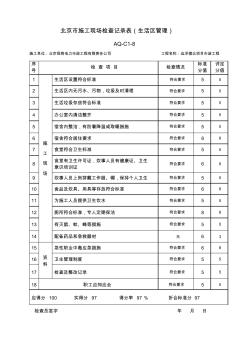 AQ-C1-8北京市施工现场检查记录表(生活区管理)