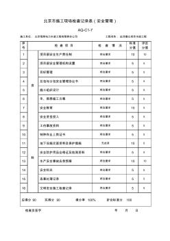 AQ-C1-7北京市施工现场检查记录表(安全管理)