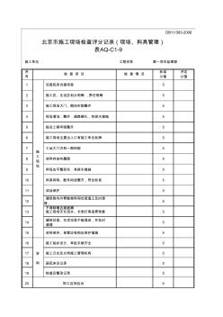 AQ-C1-9北京市施工现场检查评分记录(现场、料具管理)