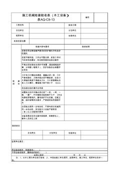 aq-c9-13施工机具检查验收表(木工设备)