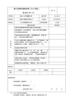 aq-c9-13施工機(jī)械安裝驗(yàn)收表(木工設(shè)備)