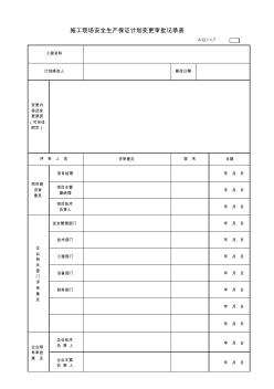 AQ1.1.7-施工现场安全生产保证计划变更审批记录表