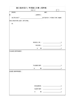 AQ2.12.1施工组织设计(专项施工方案)报审表(20200622172606)