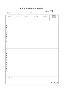 AQ2[1].6.13机械设备检查维修保养记录表