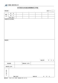 AQ4.1.3项目部安全检查及整改记录表(项目部用)