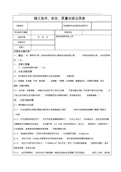 AQC锅炉水压试验安装技术安全质量交底记录表J09-1