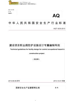 AQT4233-2013建设项目职业病防护设施设计专篇编制导则