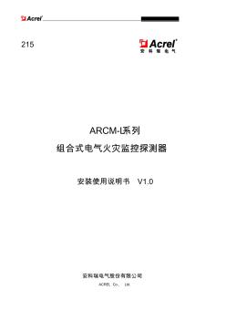 ARCM系列一体式电气火灾监控探测器安装使用说明书V1.0