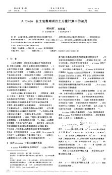 Arcview在土地整理項目土方量計算中的運用