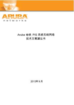 Aruba地铁PIS系统无线网络技术建议书v1