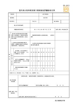 ASG-013室内消火栓系统安装工程检验批质量验收记录