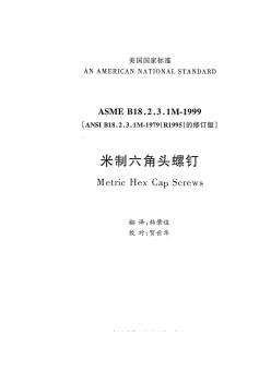 ASMEB18.2.3.1M-1999中文版米制六角头螺钉