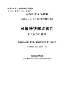 ASMEB16.3-1998中文版可锻铸铁螺纹管件(150和300磅级)