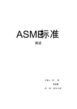 ASME标准小论文