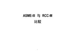 ASME與RCC-M比較