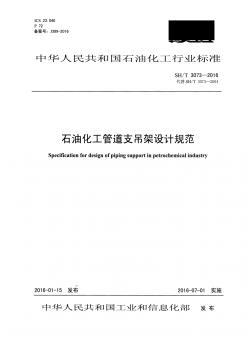 ASME中国制造-SHT3073-2016石油化工管道支吊架设计规范