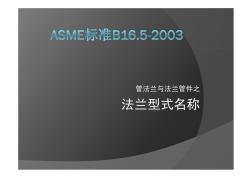 ASME标准B16.5法兰型式解释