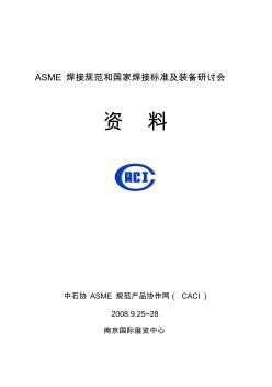ASME焊接规范和国家焊接标准研讨会资料