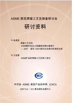 ASME规范焊接工艺及装备研讨会资料()