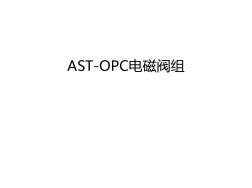 AST-OPC電磁閥組教學內容