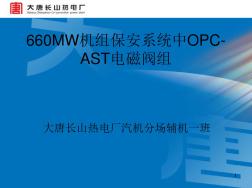 AST-OPC电磁阀组课件