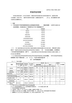 ASTMAAM桥梁用结构钢中文简体版