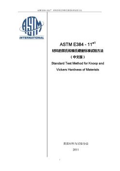 ASTME384-11e1材料的努氏和维氏硬度标准试验方法