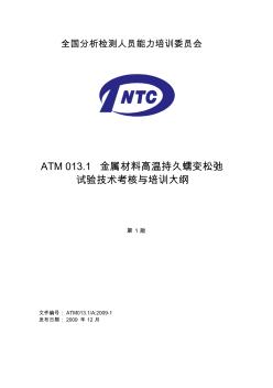 ATM013.1-金属材料高温持久蠕变松弛试验技术考核与培训大纲