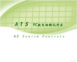 ATS_PC级自动转化开关